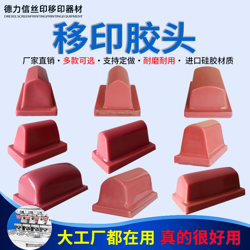 德力信移印胶头T长条形