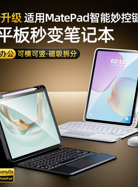 智思慧适用华为平板键盘matepadpro122妙控键盘115s保护套air12一体11寸se磁吸132壳荣耀10magicpad3专用蓝牙