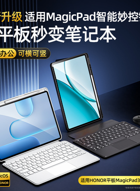 智思慧适用荣耀magicpad3键盘2平板x10 pro/9/gt2保护套V8妙控键盘V9华为matepad air12触控pro122蓝牙磁吸壳