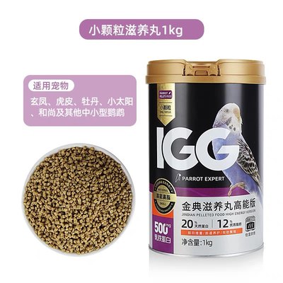 IGG高能滋养丸1kg 鹦鹉鸟粮饲料 虎皮玄凤专用粮 牡丹小太鸟食