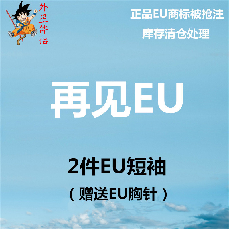 外星伴侣 EU福袋盲盒再见坐下腰果花霓虹灯溶解爱心陈冠希短袖T恤