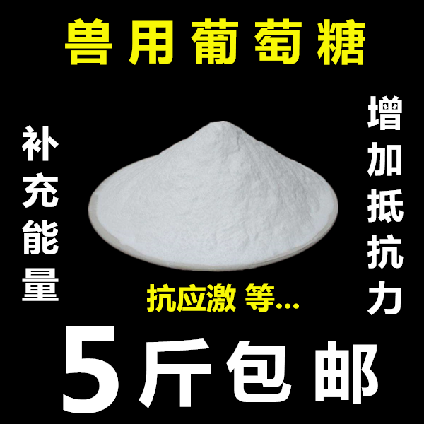 葡萄糖粉补充能量猪牛羊鸡鸭鹅