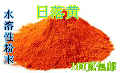 食用色素食品日落黄色着色剂