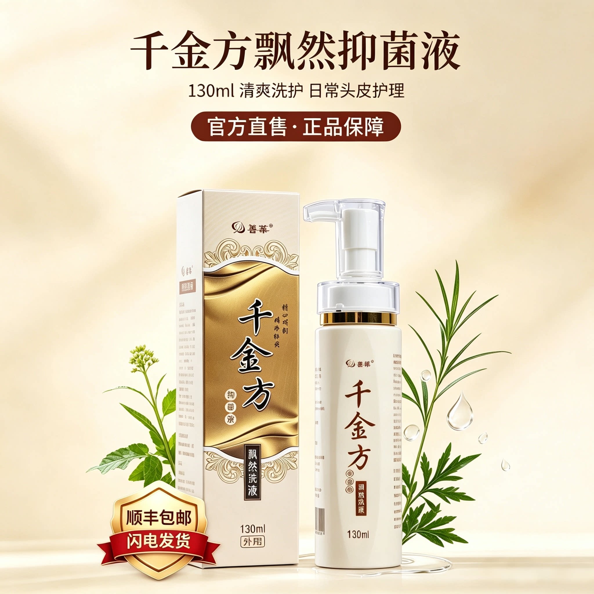 善葉千金方飘然抑菌液130ml 外用清洁抑菌洗液  洗发沐浴清爽抑菌