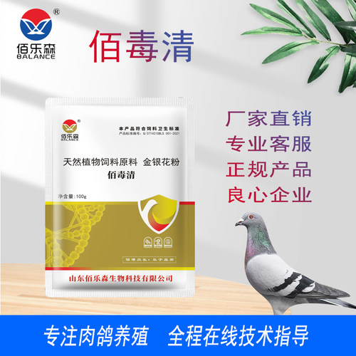 佰乐森鸽药-佰毒清