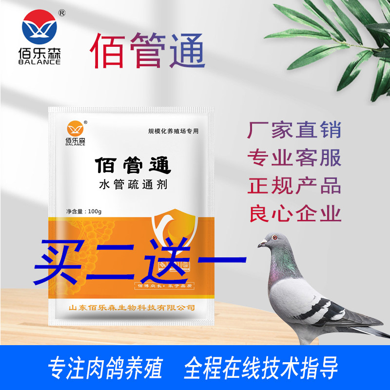 佰乐森鸽药-佰管通 养殖场水线疏通剂