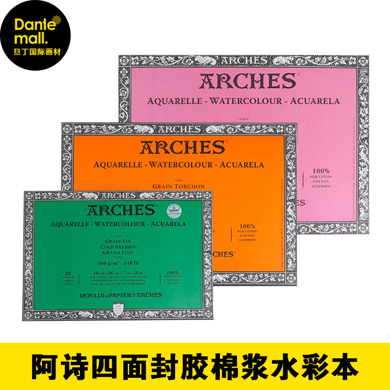 法国ARCHES阿诗水彩本/水彩纸 棉桨水彩本四面封胶300g粗/中/细纹图片
