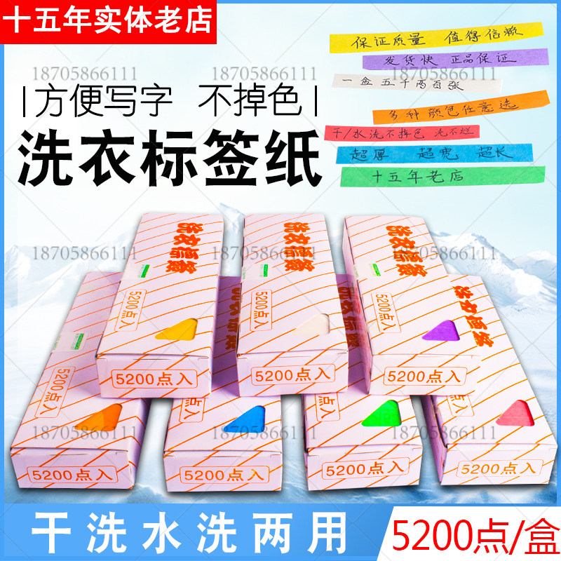 洗衣标签纸防水干洗水洗不掉色5200枚一盒包邮干洗店水洗房用品
