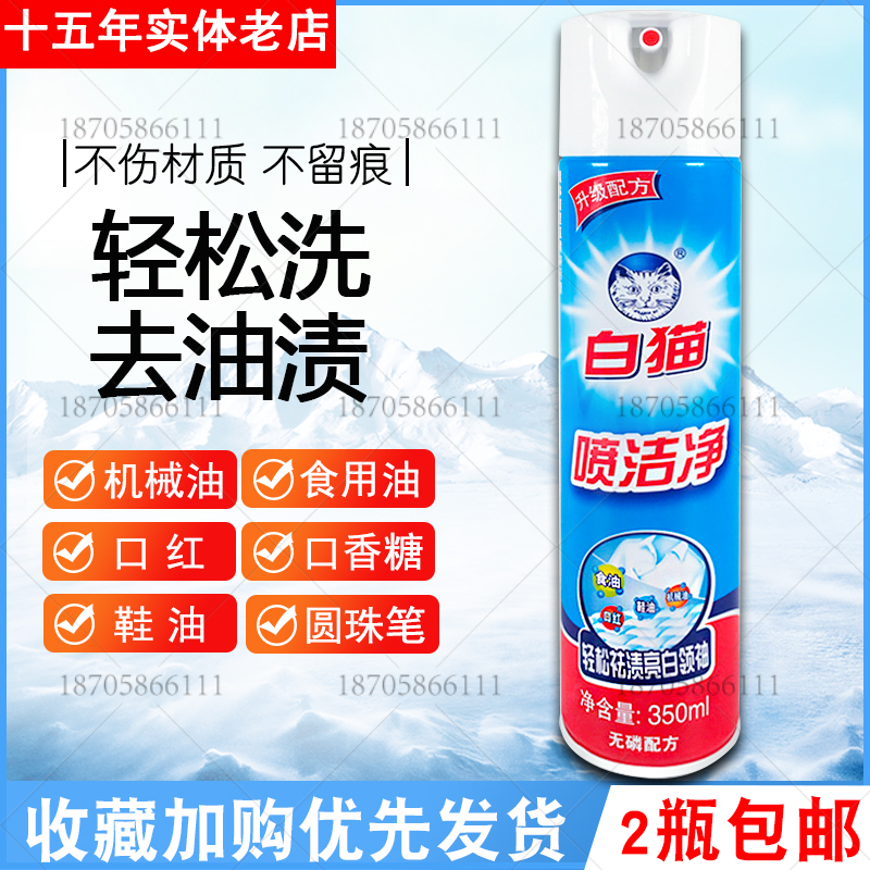 正品白猫喷洁净350ml衣领净去油污去油渍衣服去顽固污渍洗涤剂