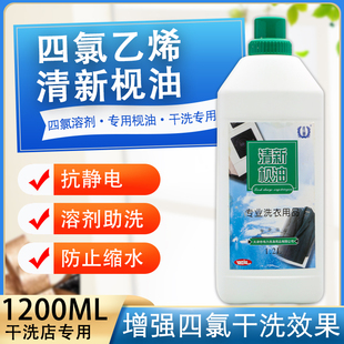 伟力清洗枧油1.2L干洗枧油 四氯枧油干洗前处理干洗店专用干洗剂