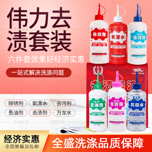 伟力去渍6件套装 除锈剂去污剂去渍剂去油剂万龙水衣物干洗店用品