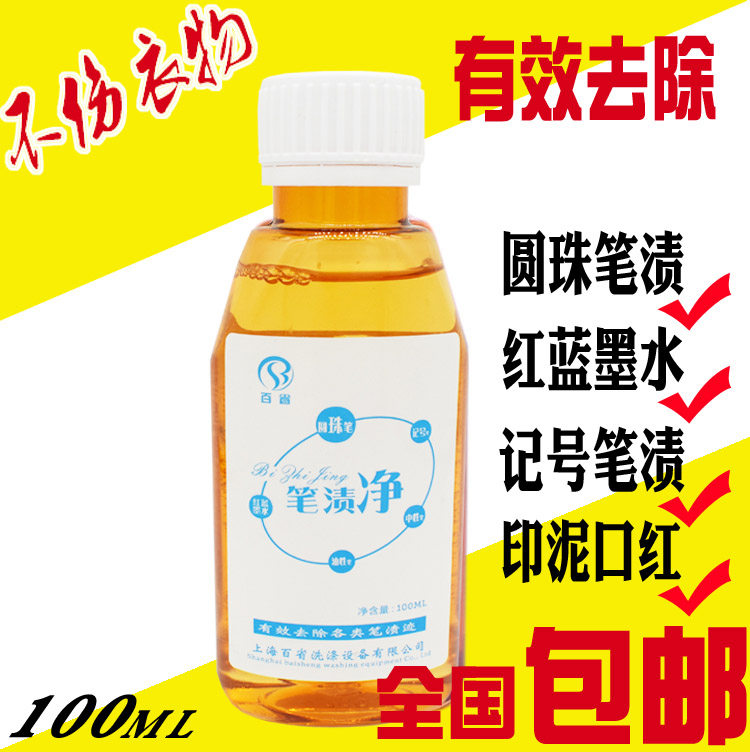衣服去笔油渍迹 衣物洗圆珠笔油印泥口红红蓝墨水笔油渍迹去除剂