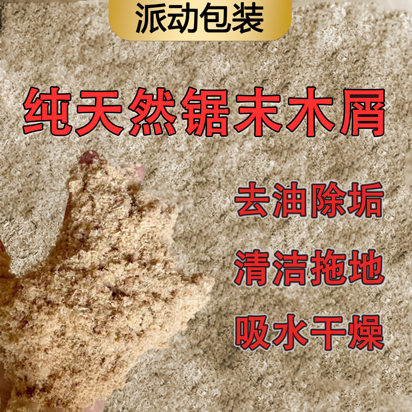 工厂除油去污清洁洗手吸油木屑粉