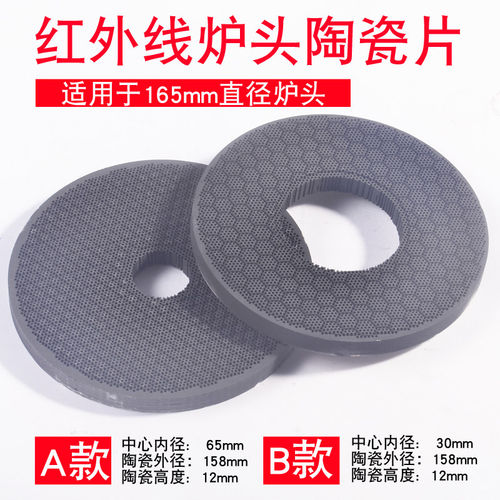 红外线灶具通用燃烧陶瓷片陶瓷板