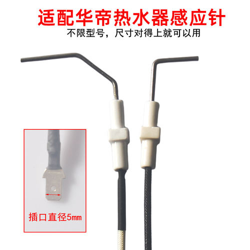 适配华帝款热水器感应针感温针