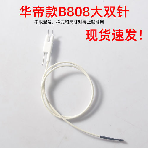适配华帝B808A/B/C/D/B855点火针