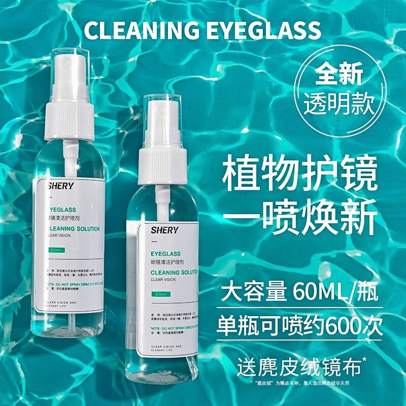 眼镜清洗液洗眼镜液水手机电脑屏幕眼睛镜片专用喷雾清洁剂护理液