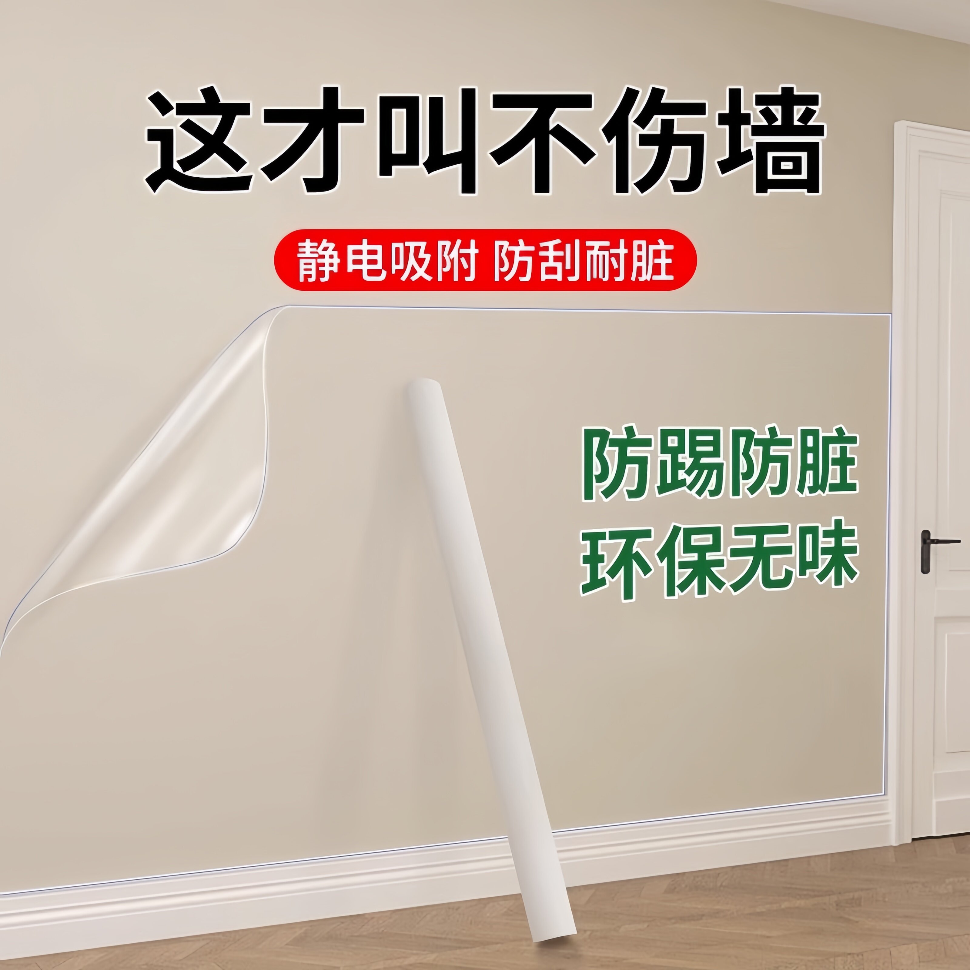 静电墙贴哑光乳胶漆墙面保护膜透明不伤大白墙防踢脏贴纸防水贴膜