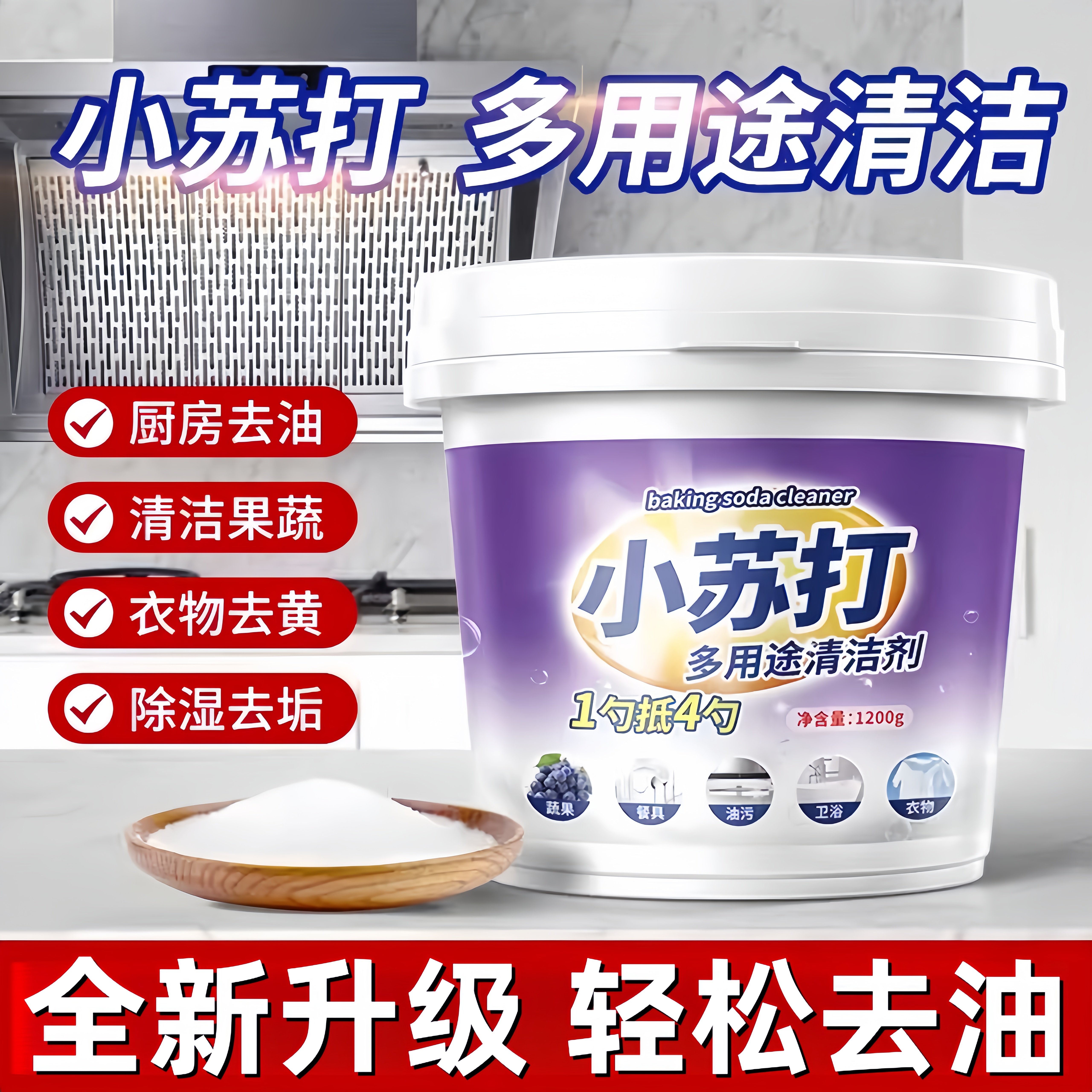 小苏打粉清洁去污洗衣服鞋专用厨房重油污净去黄渍强力除垢旗舰店