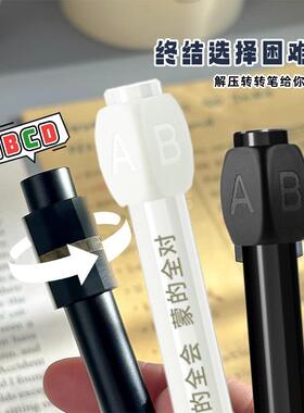 解压旋转黑科技黑色答案中性笔ABCD选择困难考试专用工具开会无聊奶泡机时间转移办公玩具创意刷题高颜值笔