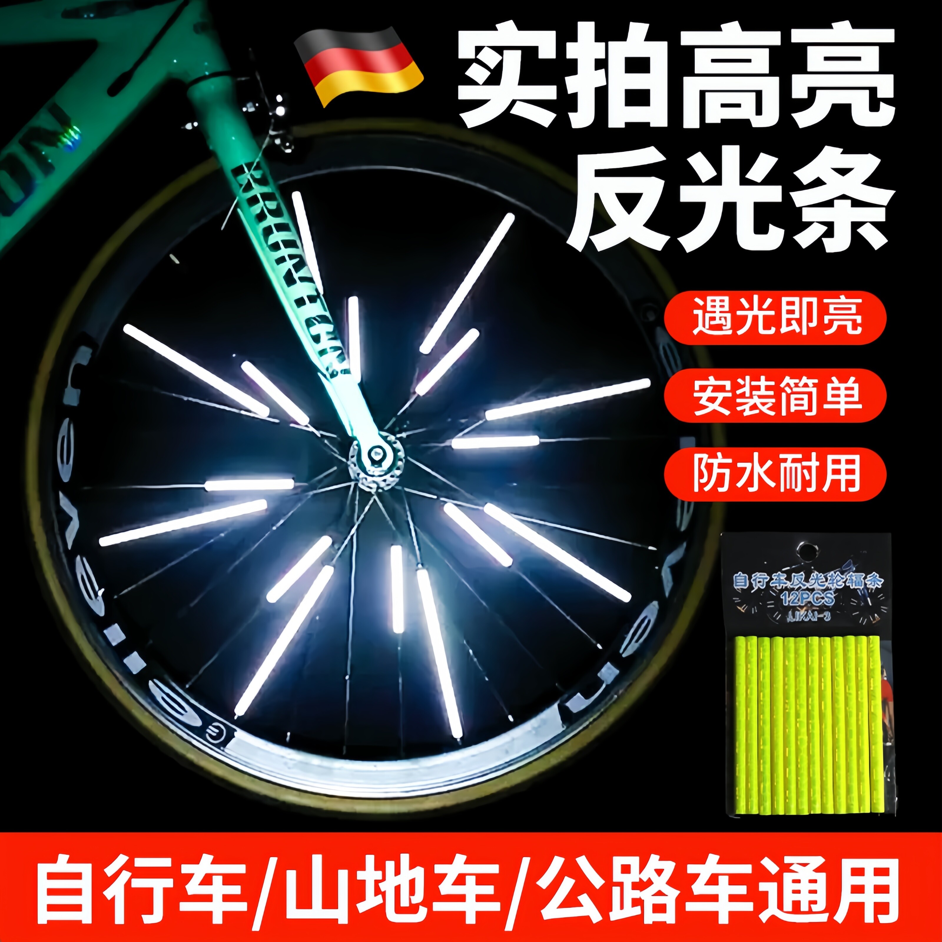德国自行车反光贴夜光贴儿童辐条轮胎轮毂反光条装饰配件夜间安全