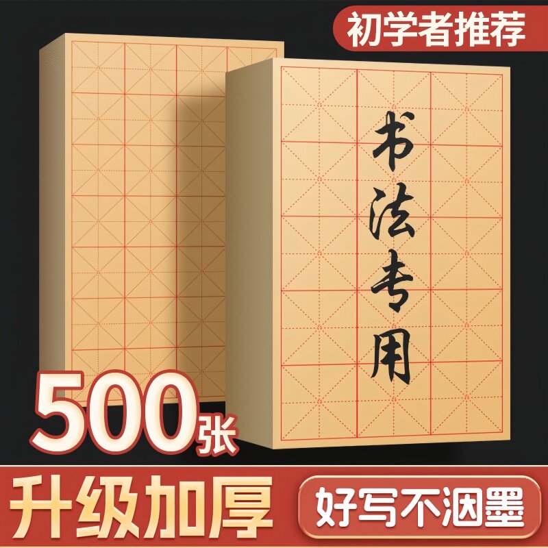 毛笔字练习纸书法专用练字毛边纸米字格软笔宣纸半熟书法练习用纸