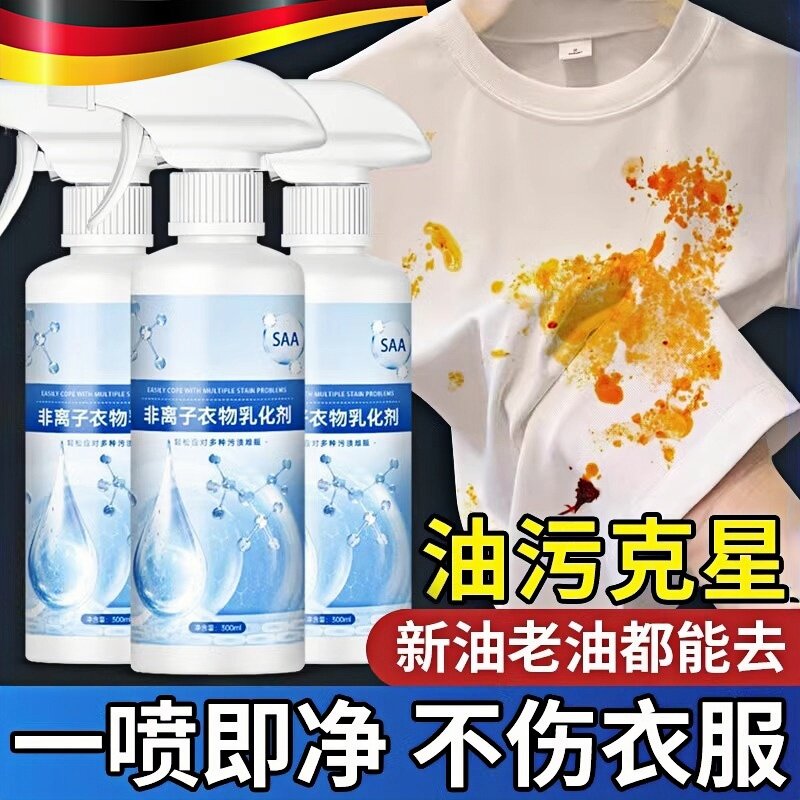 德国非离子衣物乳化剂神器白色衣服强力去污油渍发黄渗透溶渍清洁