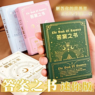 答案之书正版精美烫金封面覆古风解压答疑解惑神奇解答书迷你精装