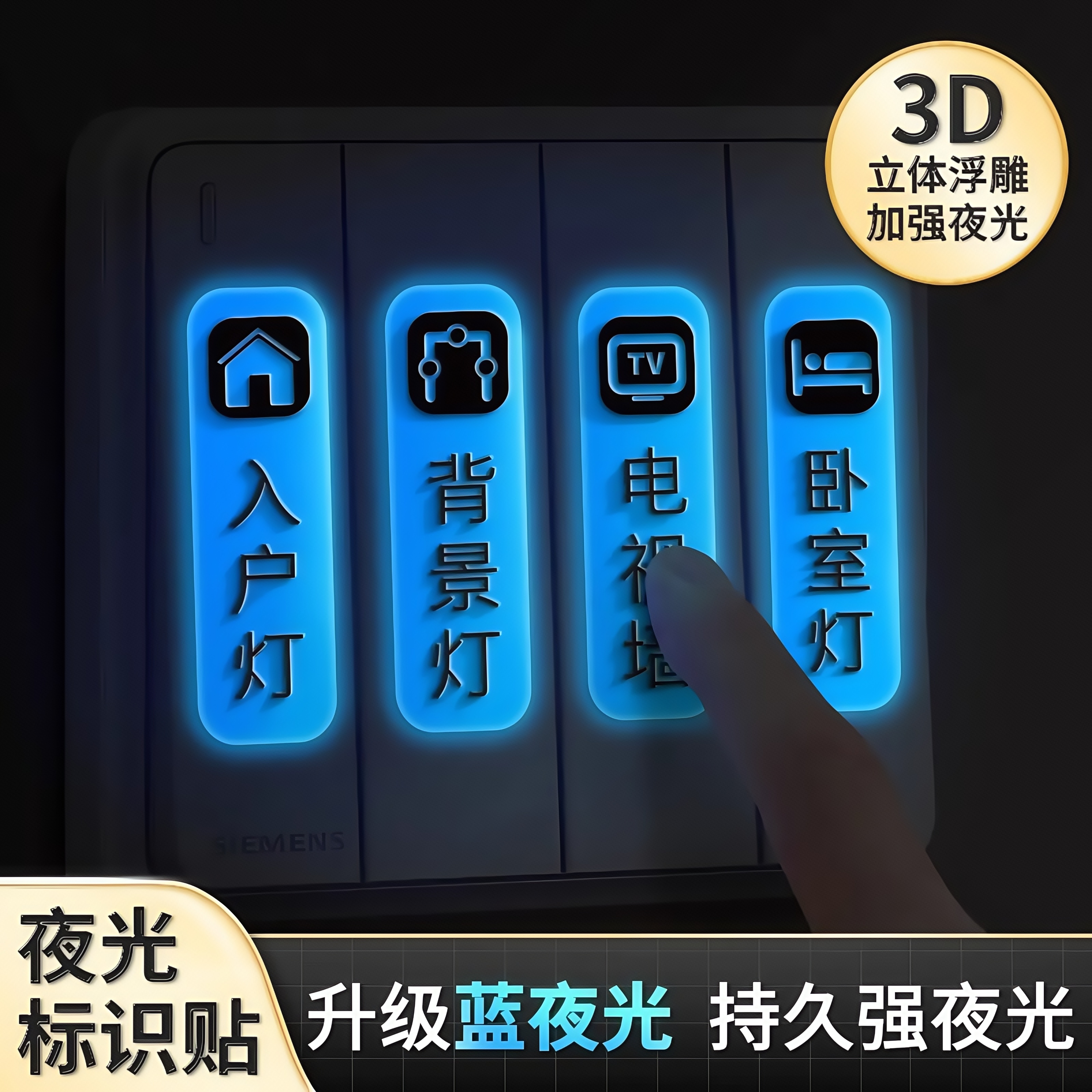 开关标识贴夜光贴纸灯贴标签贴家用电表箱标识插座装饰立体字标签