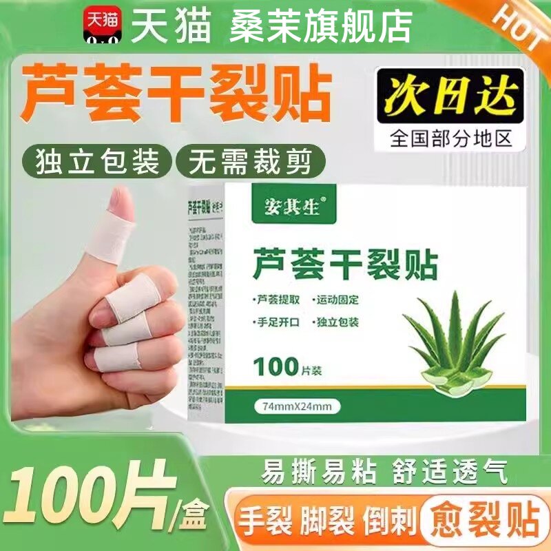 芦荟干裂贴手指手足贴脚后跟部防水皴裂防开裂口非医用胶布干燥防