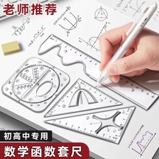 函数套尺初中高中生多功能几何绘图尺直尺三角尺量角器尺子套装 中学生专用文具透明高颜值绘画图形模板