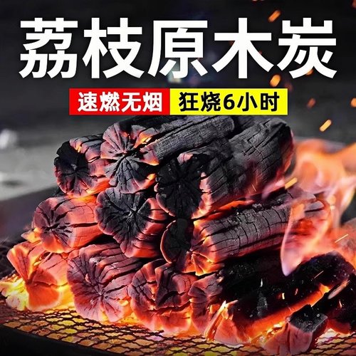 荔枝木炭无烟耐烧碳烤炉家用木柴围炉煮茶高温碳块果木炭烧烤专用