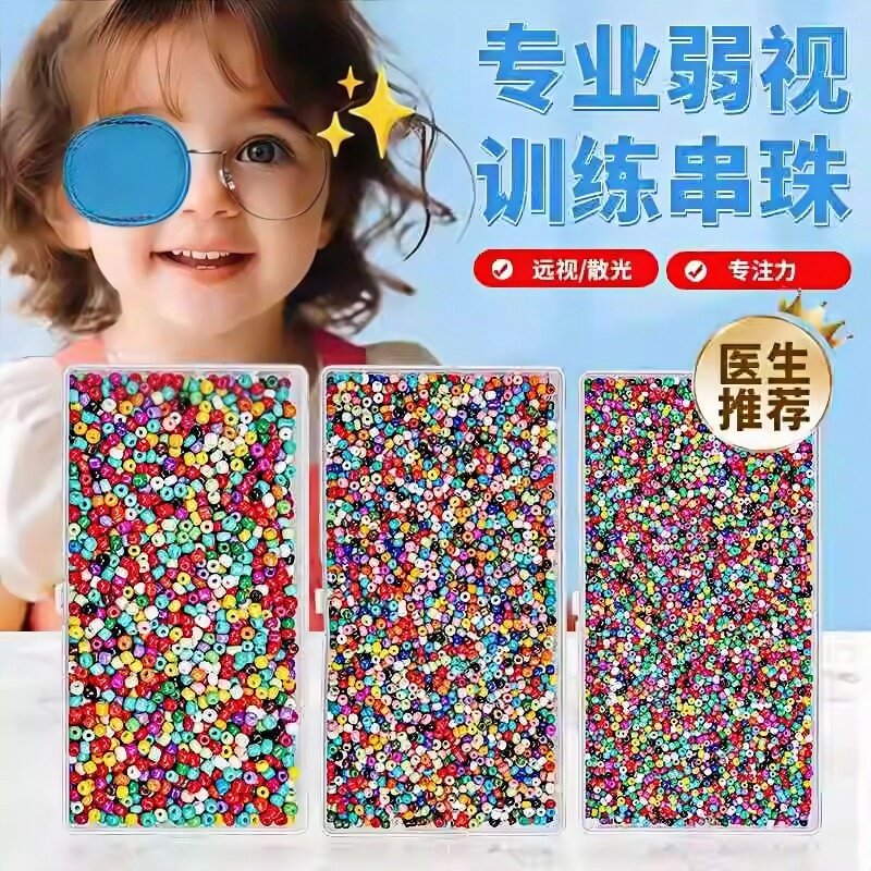 弱视训练串珠手工串珠子远视矫正儿童视力精细目力穿珠子益智玩具