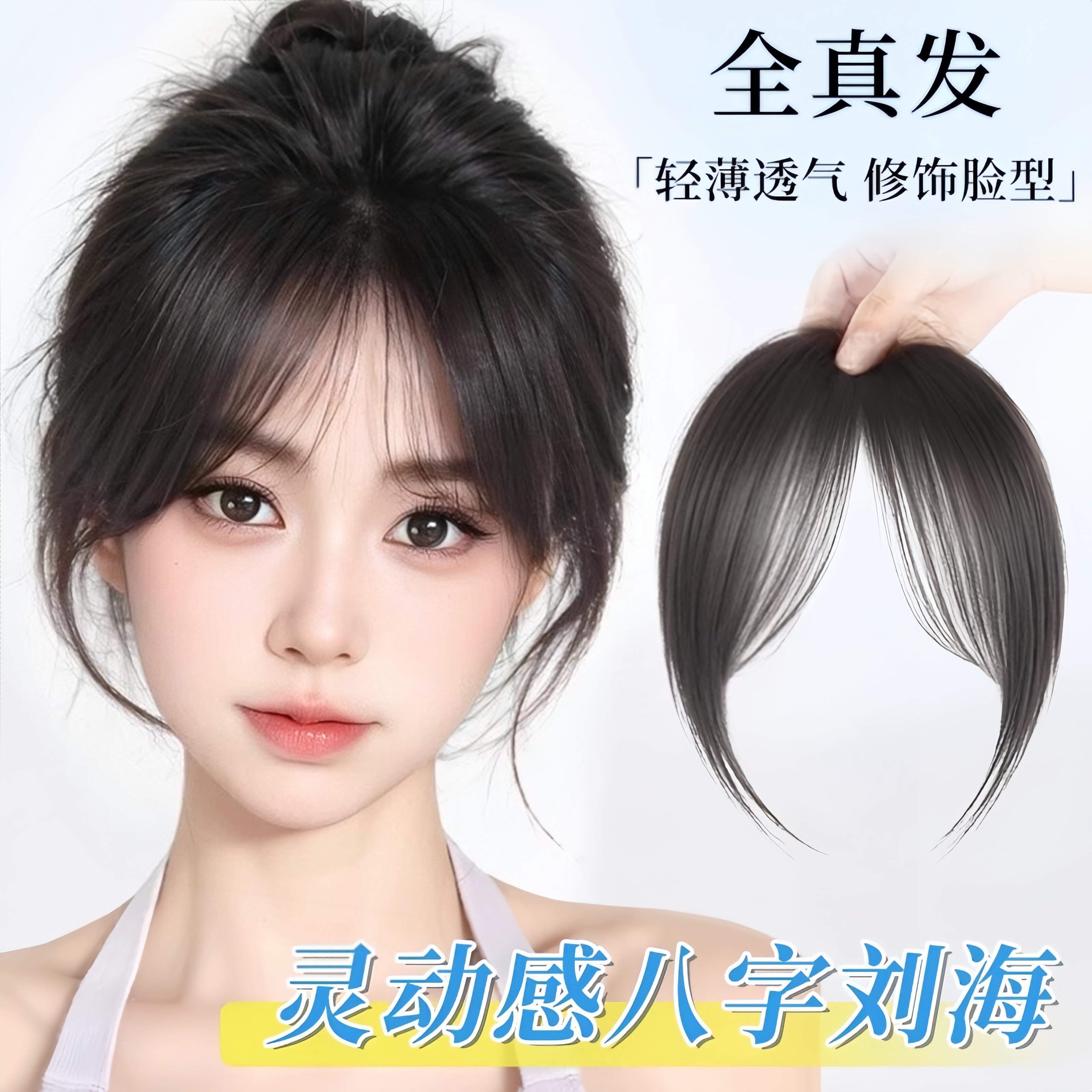 刘海假发女片头顶自然前额真发八字空气刘海无痕轻薄款法式假刘海