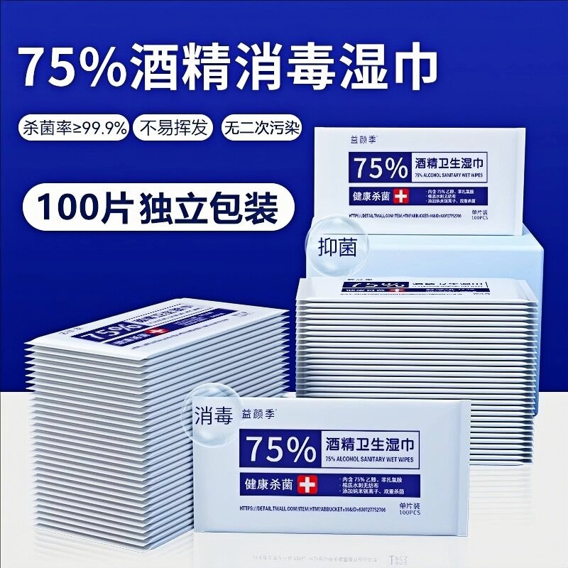 湿巾单独包装家用75%酒精杀菌消毒湿纸巾小包酒精消毒湿巾100片装