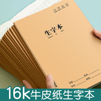 生字本小学生专用田字格作业本16k一二年级语文大本子拼音本三年