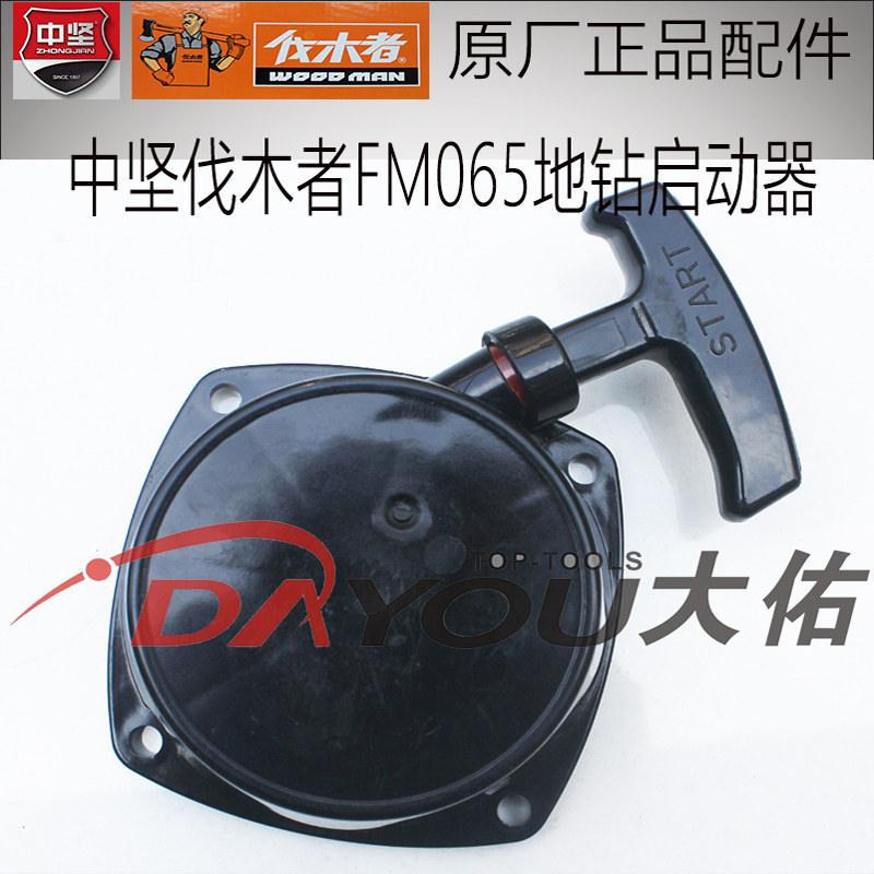 中坚伐木者FM065地钻挖坑机打洞机原厂正品配件启动器总成