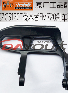 中坚ZCS120T伐木者FM720油锯伐木锯原厂正品配件刹车手把挡板