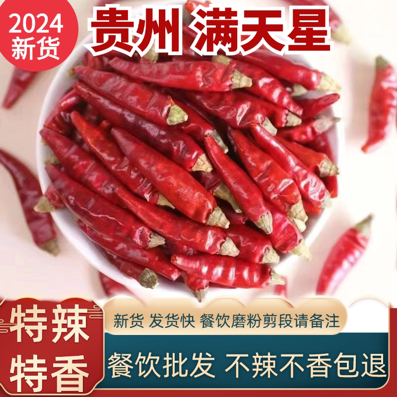 贵州特产满天星辣椒段节小米辣干辣椒特辣超辣椒面商用遵义朝天椒
