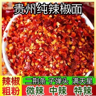干辣椒碎贵州辣椒面特辣辣椒粉二荆条辣椒面微辣不辣特香粗辣椒面