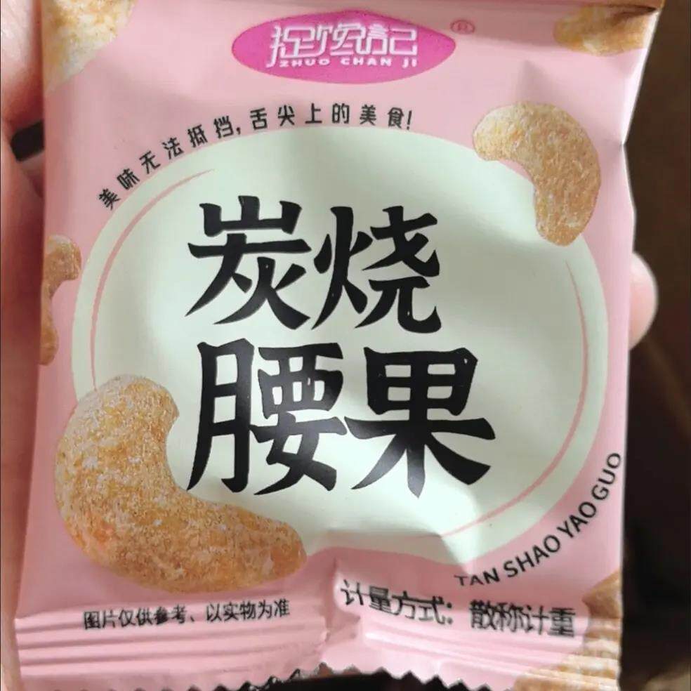 新货碳烤腰果【捉馋记】炭烧腰果仁坚果独立小包装开袋即食小袋装