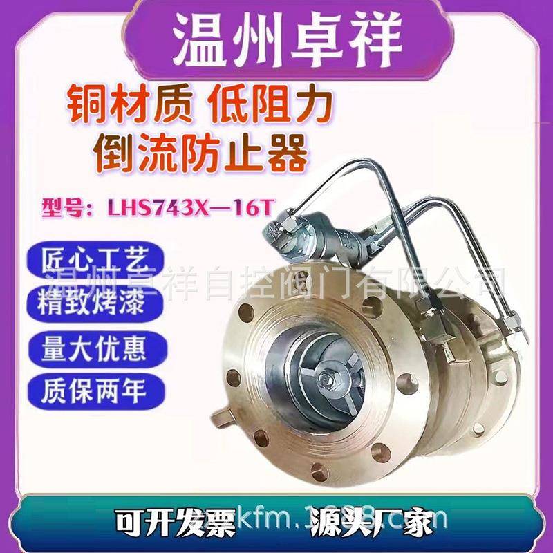 厂家供应低阻力倒流防止器防污隔断阀铜材质防止器LHS743X--16T