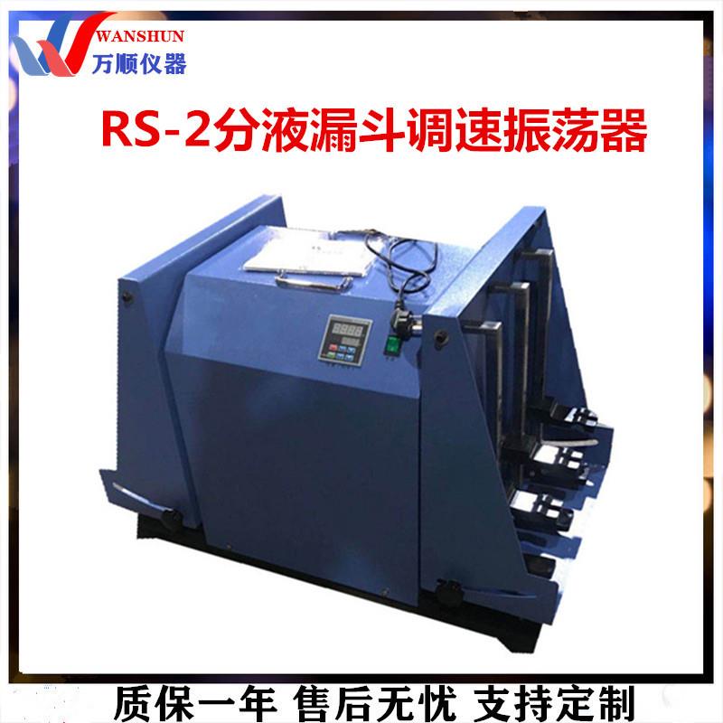 RS-2分液漏斗调速振荡器分液漏斗垂直振荡器分液漏斗摇床