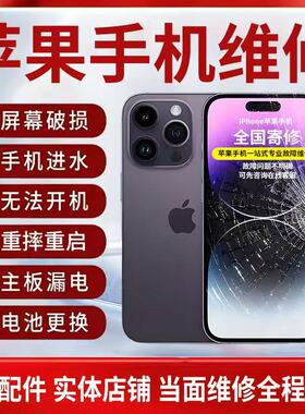苹果手机维修17max换屏16pro重启15不开机14主板进水13重摔无信号