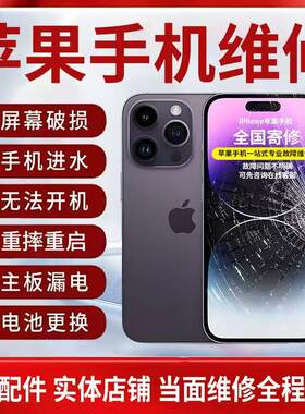 苹果手机维修17max换屏16pro重启15不开机14主板进水13重摔无信号