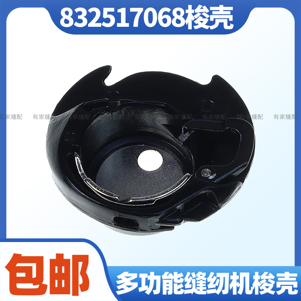 832517068家用多功能缝纫机梭壳真善美兄弟牌缝纫锁芯套 塑料锁壳图片