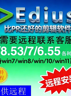 edius软件9/8.53/7.5/6.55/5/9.55ed中文版WIN7/10/11视频剪辑