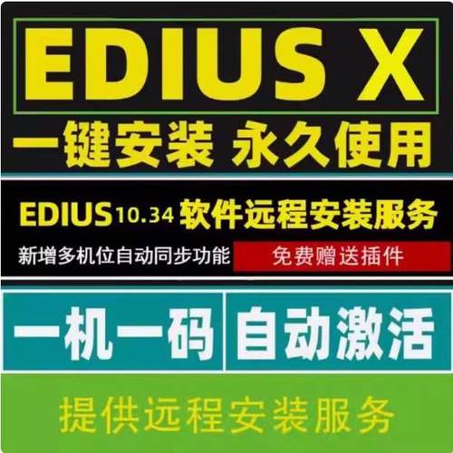 edius10软件远程安装服务EDIUSX中文版赠送Pr/Ae/Ps任意一个