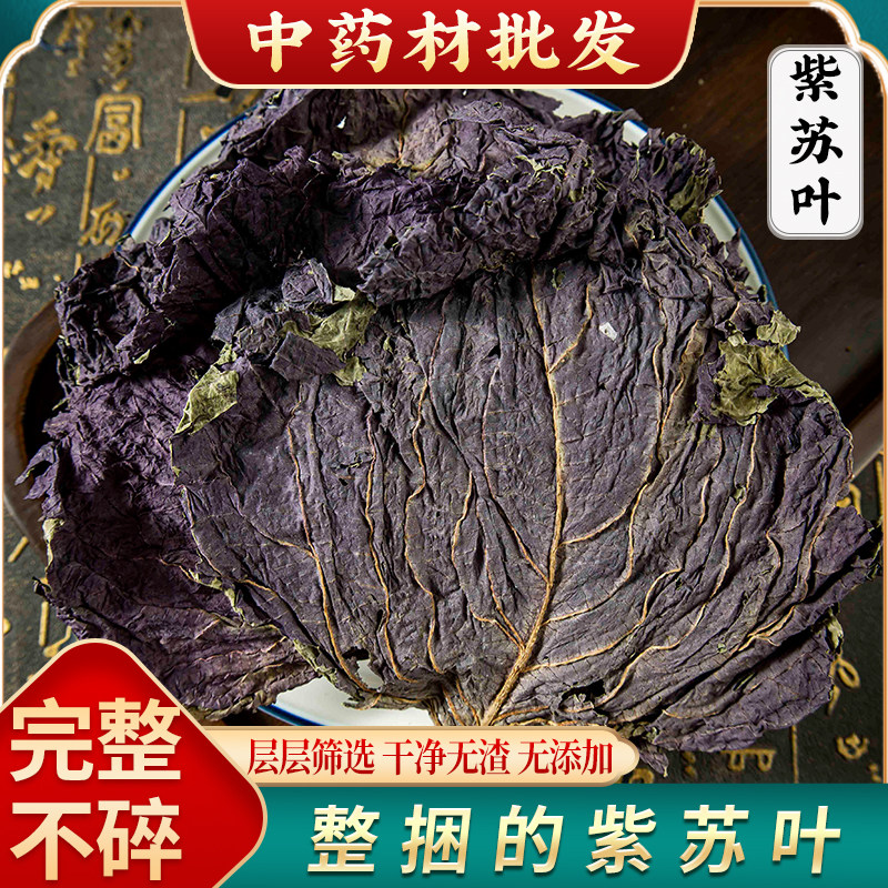 紫苏叶中药材500g克紫苏叶泡水野生紫苏叶干泡茶泡脚小叶紫苏叶粉,传统滋补营养品,其他药食同源食品,淘宝优惠券,粉丝福利购,淘宝优惠卷