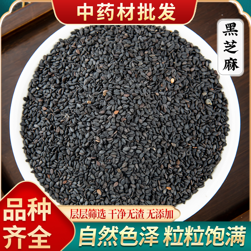 中药材特级天然黑芝麻生黑芝麻